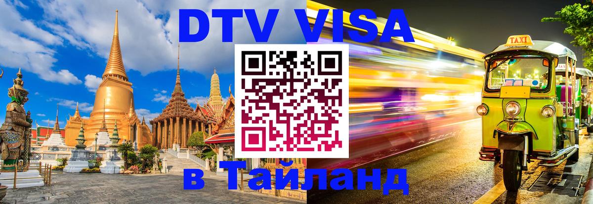 DTV Visa Thailand — прайс и условия, виза без дополнительных документов - Великий Новгород  05.10.2025 